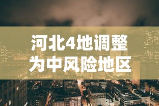 河北4地调整为中风险地区（河北4地升级为中风险地区）