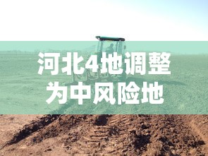 河北4地调整为中风险地区（河北4地升级为中风险地区）