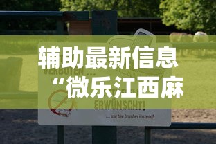 辅助最新信息“微乐江西麻将系统有诀窍吗”通用版下载教程！
