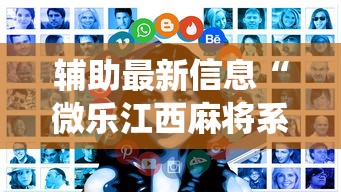 辅助最新信息“微乐江西麻将系统有诀窍吗”通用版下载教程！