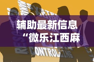 辅助最新信息“微乐江西麻将系统有诀窍吗”通用版下载教程！