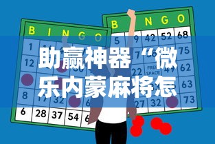 助赢神器“微乐内蒙麻将怎么开免费的挂”-原来有挂
