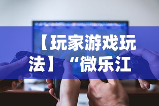 【玩家游戏玩法】“微乐江苏麻将有没有挂”揭秘透视辅助万能挂