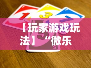 【玩家游戏玩法】“微乐江苏麻将有没有挂”揭秘透视辅助万能挂