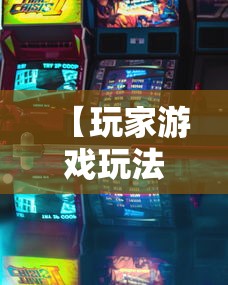 【玩家游戏玩法】“微乐江苏麻将有没有挂	”揭秘透视辅助万能挂