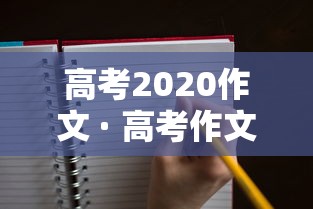 高考2020作文 · 高考作文范文2020年