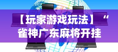 【玩家游戏玩法】“雀神广东麻将开挂器ios版”(详细透视教程)