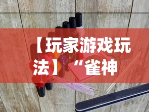【玩家游戏玩法】“雀神广东麻将开挂器ios版”(详细透视教程)