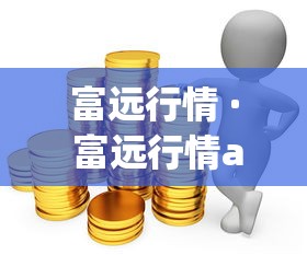 富远行情 · 富远行情app官网