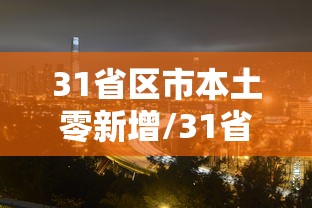31省区市本土零新增/31省区市0新增