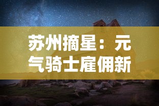苏州摘星：元气骑士雇佣新随从扣血