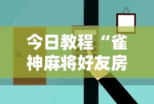今日教程“雀神麻将好友房提高胜率的方法”掌握辅助功能必胜规则