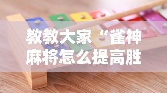 教教大家“雀神麻将怎么提高胜率”详细开挂玩法