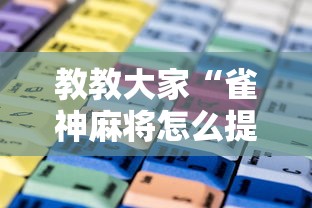 教教大家“雀神麻将怎么提高胜率”详细开挂玩法