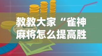 教教大家“雀神麻将怎么提高胜率	”详细开挂玩法
