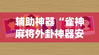辅助神器“雀神麻将外卦神器安装教程”事实上真的有挂