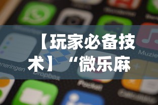 【玩家必备技术】“微乐麻将开挂app下载苹果手机版”详细辅助教程分享
