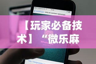 【玩家必备技术】“微乐麻将开挂app下载苹果手机版”详细辅助教程分享