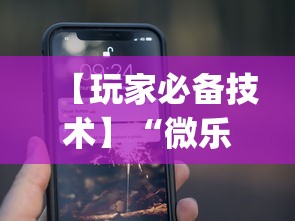 【玩家必备技术】“微乐麻将开挂app下载苹果手机版”详细辅助教程分享