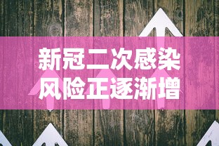 新冠二次感染风险正逐渐增加/新冠二次感染风险正逐渐增加怎么办