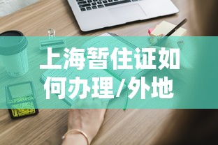 上海暂住证如何办理/外地老人办上海居住证的作用