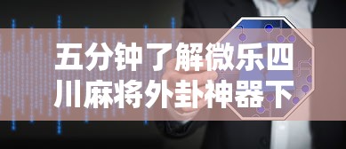 五分钟了解微乐四川麻将外卦神器下载安装ios”开挂辅助软件教程