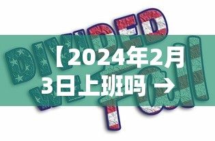 【2024年2月3日上班吗 → 2024年2月4号】