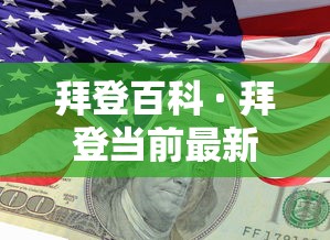 拜登百科 · 拜登当前最新信息