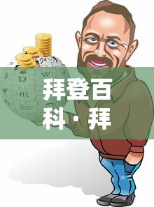 拜登百科 · 拜登当前最新信息