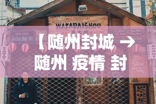 【随州封城 → 随州 疫情 封路 通告】