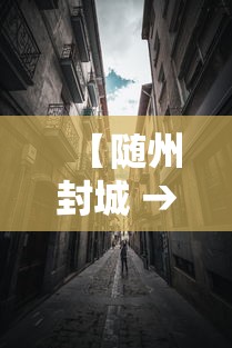 【随州封城 → 随州 疫情 封路 通告】