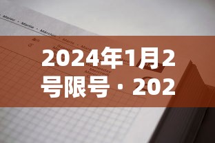 2024年1月2号限号 · 20214月1日起尾号限行