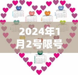 2024年1月2号限号 · 20214月1日起尾号限行