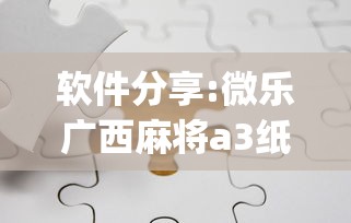 软件分享:微乐广西麻将a3纸牌开挂神器{透视辅助}全揭秘