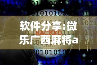 软件分享:微乐广西麻将a3纸牌开挂神器{透视辅助}全揭秘