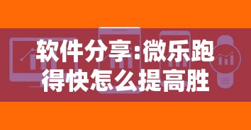 软件分享:微乐跑得快怎么提高胜率”开挂辅助详细步骤