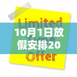 10月1日放假安排2021：10月1日放假日期