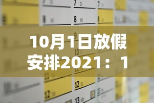 10月1日放假安排2021：10月1日放假日期