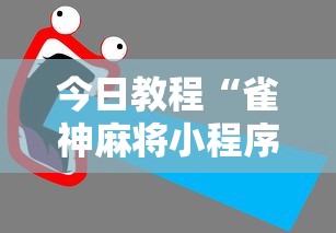 今日教程“雀神麻将小程序老是输”详细透视辅助教程官方正版下载