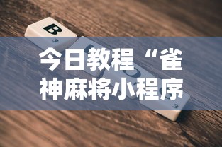 今日教程“雀神麻将小程序老是输”详细透视辅助教程官方正版下载