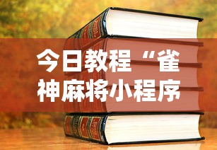 今日教程“雀神麻将小程序老是输”详细透视辅助教程官方正版下载