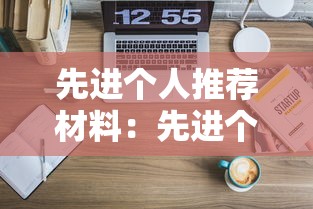 先进个人推荐材料：先进个人推荐材料怎么写