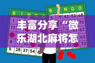 丰富分享“微乐湖北麻将怎么提高胜率”(助赢详细开挂教程)