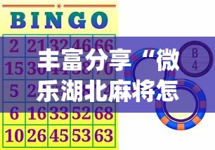 丰富分享“微乐湖北麻将怎么提高胜率”(助赢详细开挂教程)