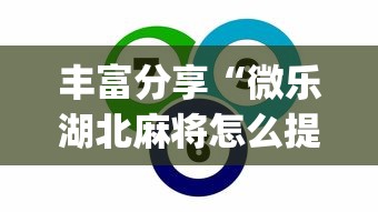 丰富分享“微乐湖北麻将怎么提高胜率”(助赢详细开挂教程)