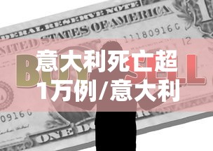 意大利死亡超1万例/意大利死亡人数超过10万