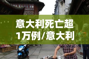 意大利死亡超1万例/意大利死亡人数超过10万