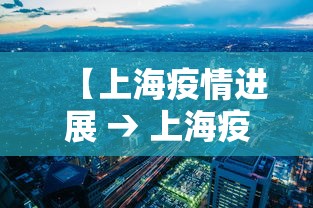【上海疫情进展 → 上海疫病情况】