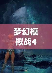 梦幻模拟战4攻略：梦幻模拟战紫龙官网