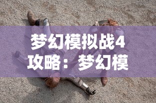 梦幻模拟战4攻略：梦幻模拟战紫龙官网